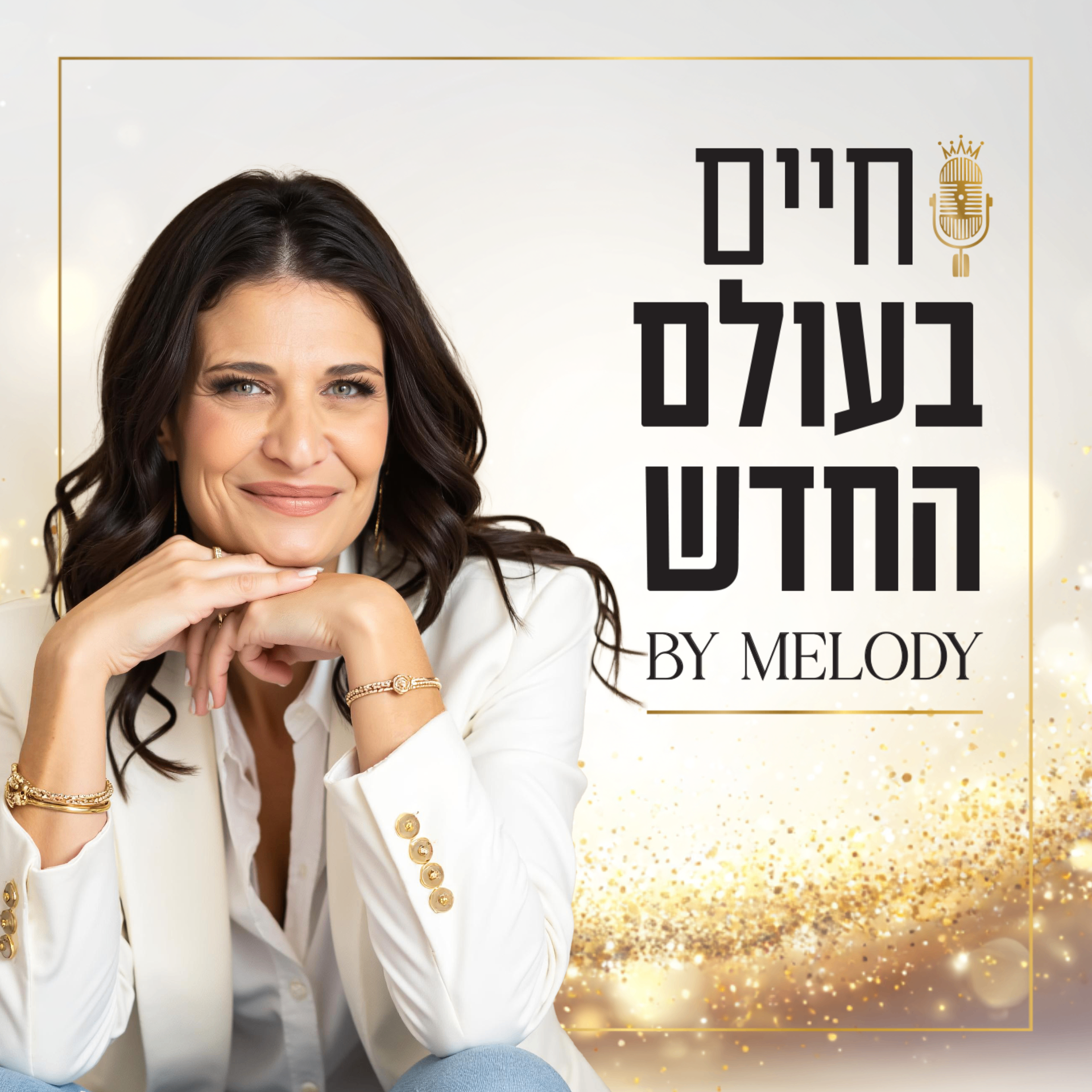 חיים בעולם החדש